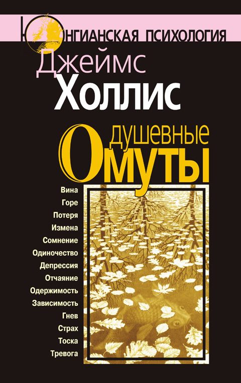 Обложка книги «Душевные омуты. Возвращение к жизни после тяжелых потрясений»