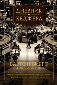 Обложка книги «Дневник хеджера. Бартон Биггс о фондовом рынке»