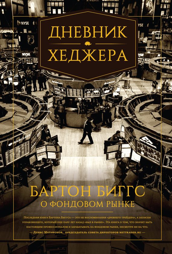 Обложка книги «Дневник хеджера. Бартон Биггс о фондовом рынке»