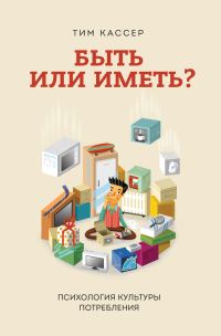 Обложка книги «Быть или иметь? Психология культуры потребления»