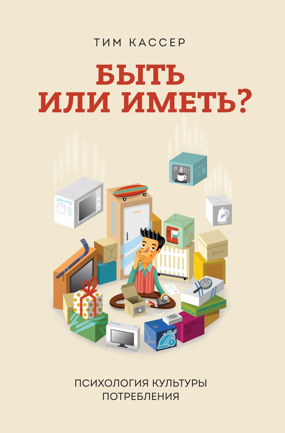 Обложка книги «Быть или иметь? Психология культуры потребления»