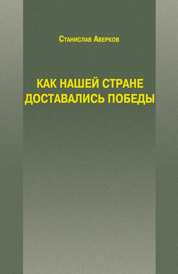 Обложка книги «Как нашей стране доставались Победы»