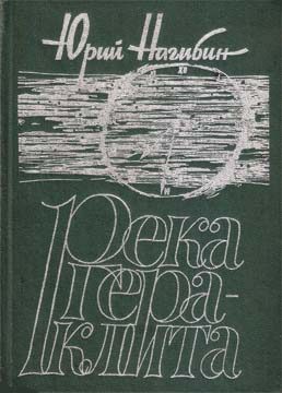 Обложка книги «Река Гераклита»
