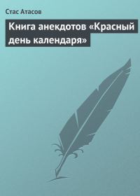 Обложка книги «Книга анекдотов «Красный день календаря» (анекдоты, рассказываемые по праздничным датам)»