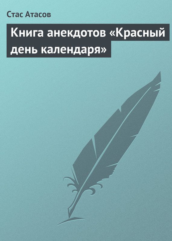 Обложка книги «Книга анекдотов «Красный день календаря» (анекдоты, рассказываемые по праздничным датам)»