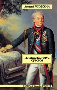 Обложка книги «Генералиссимус Суворов»