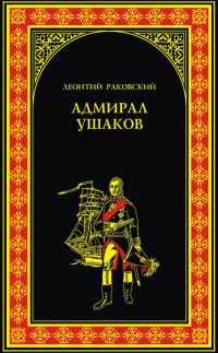 Обложка книги «Адмирал Ушаков»