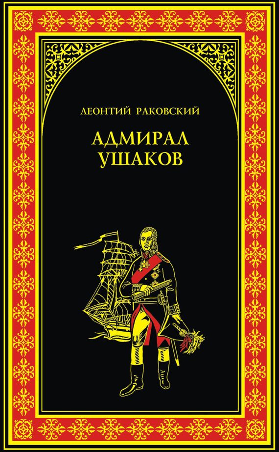 Обложка книги «Адмирал Ушаков»