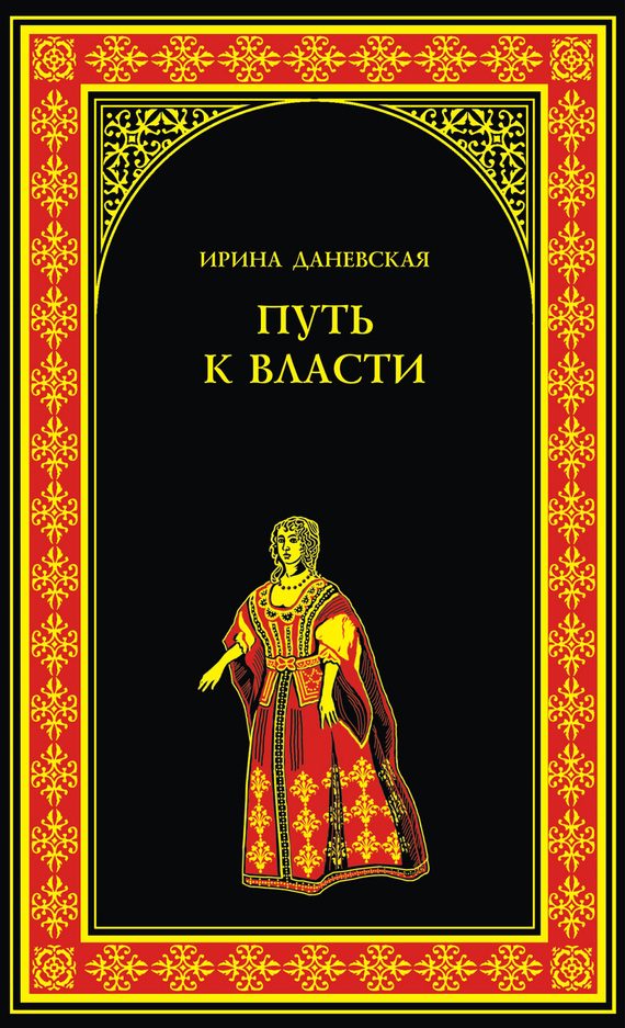Обложка книги «Путь к власти»