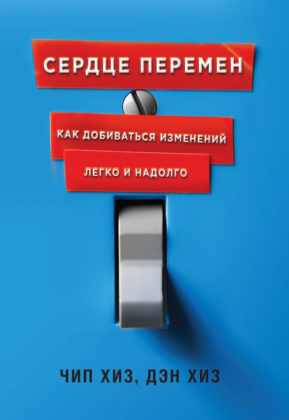 Обложка книги «Сердце перемен. Как добиваться изменений легко и надолго»