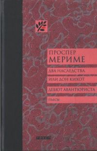 Обложка книги «Два наследства, или Дон Кихот. Дебют авантюриста»