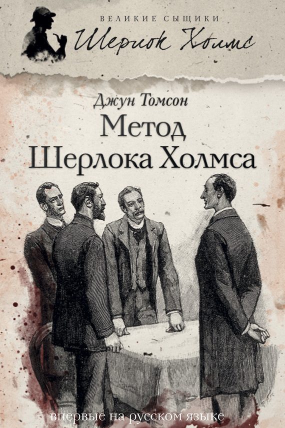 Обложка книги «Метод Шерлока Холмса»