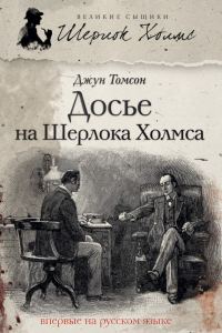 Обложка книги «Досье на Шерлока Холмса»