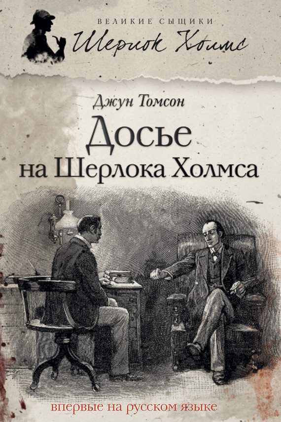 Обложка книги «Досье на Шерлока Холмса»