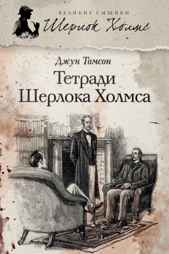 Обложка книги «Тетради Шерлока Холмса»