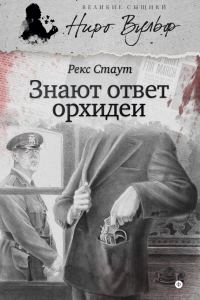 Обложка книги «Знают ответ орхидеи»