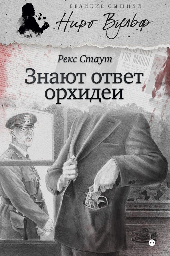 Обложка книги «Знают ответ орхидеи»