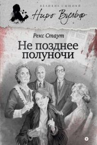 Обложка книги «Не позднее полуночи»
