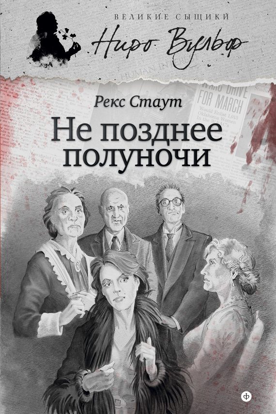 Обложка книги «Не позднее полуночи»
