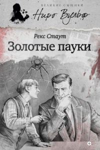 Обложка книги «Золотые пауки»
