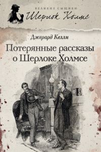 Обложка книги «Потерянные рассказы о Шерлоке Холмсе»