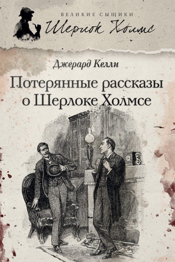 Обложка книги «Потерянные рассказы о Шерлоке Холмсе»