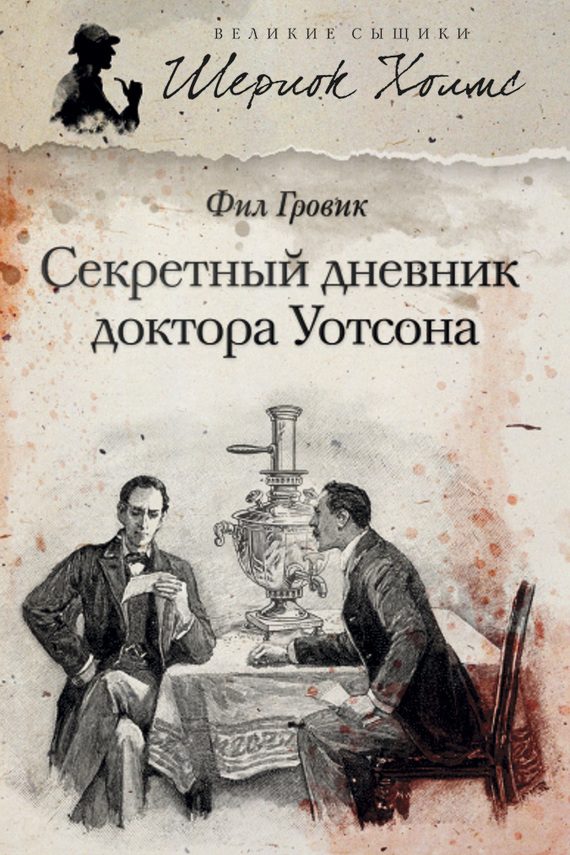 Обложка книги «Секретный дневник доктора Уотсона»