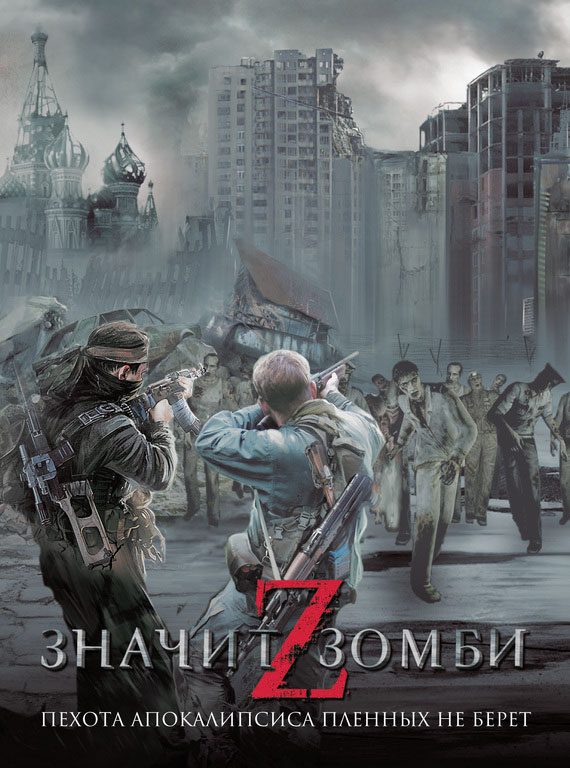 Обложка книги «Z — значит Зомби»