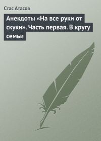 Обложка книги «Анекдоты «На все руки от скуки». Часть первая. В кругу семьи»