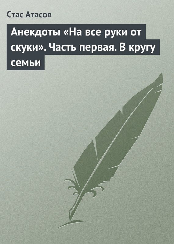 Обложка книги «Анекдоты «На все руки от скуки». Часть первая. В кругу семьи»