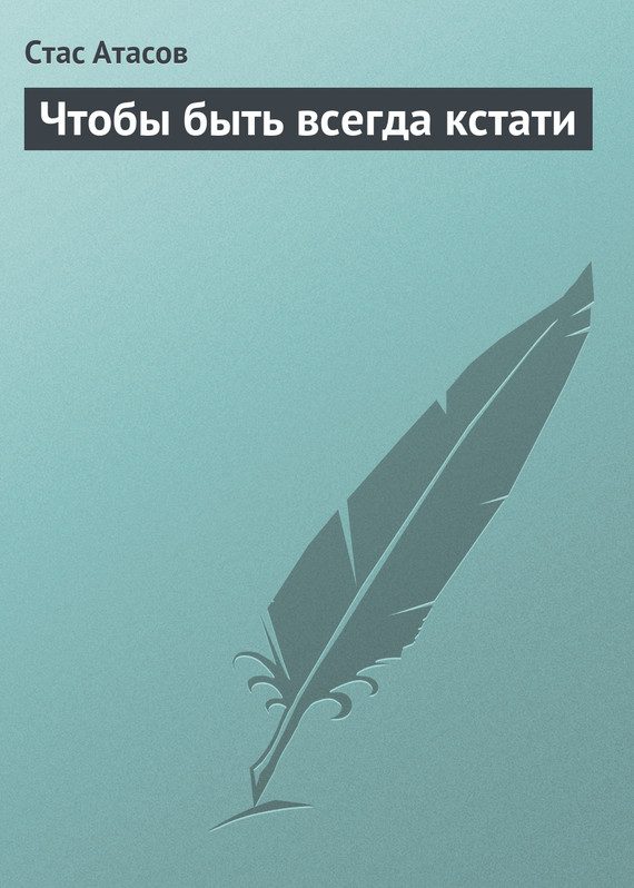 Обложка книги «Чтобы быть всегда кстати»