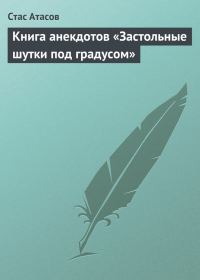 Обложка книги «Застольные шутки под градусом»