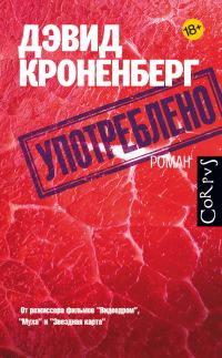 Обложка книги «Употреблено»