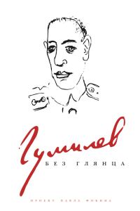 Обложка книги «Гумилев без глянца»