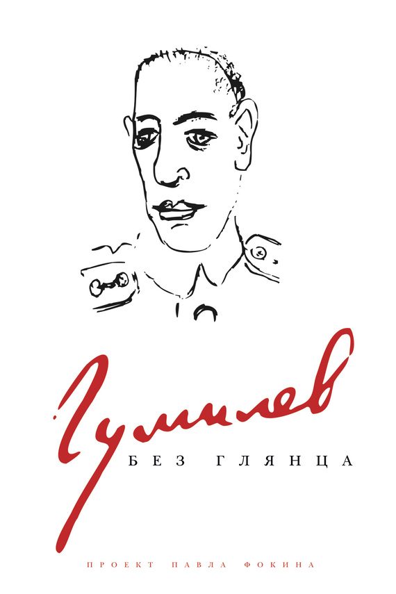 Обложка книги «Гумилев без глянца»