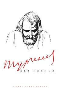 Обложка книги «Тургенев без глянца»