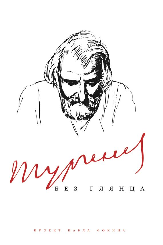 Обложка книги «Тургенев без глянца»