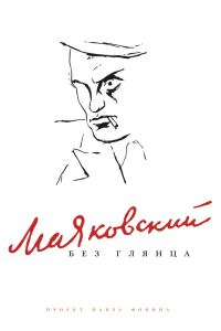 Обложка книги «Маяковский без глянца»
