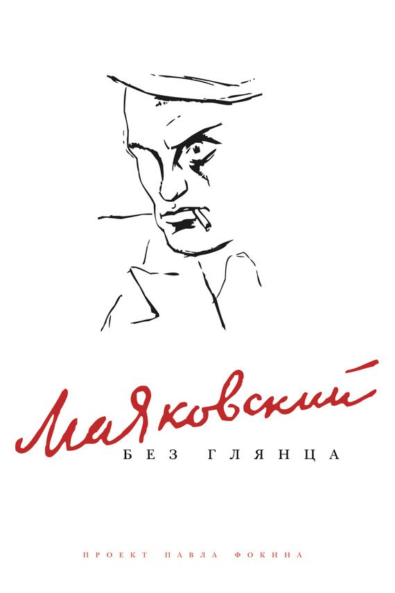 Обложка книги «Маяковский без глянца»