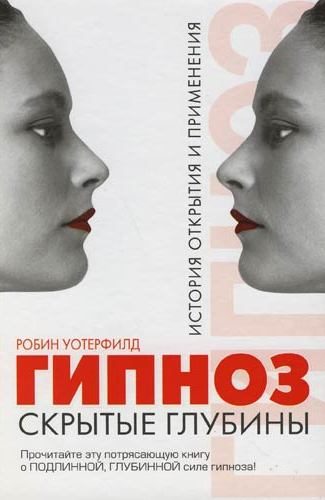 Обложка книги «Гипноз. Скрытые глубины»