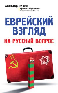 Обложка книги «Еврейский взгляд на русский вопрос»