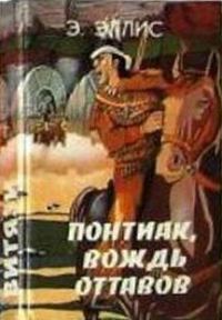 Обложка книги «Понтиак, вождь оттавов. Искатели каучука. Лагерь в горах»