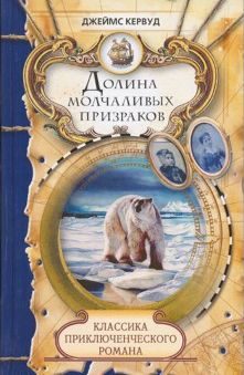 Обложка книги «Долина молчаливых призраков. Скованные льдом сердца»