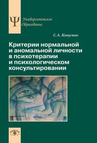 Обложка книги «Критерии нормальной и аномальной личности в психотерапии и психологическом консультировании»