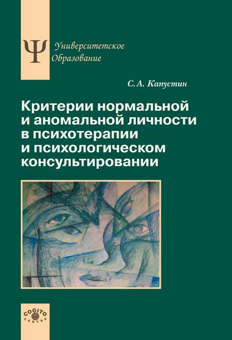 Обложка книги «Критерии нормальной и аномальной личности в психотерапии и психологическом консультировании»
