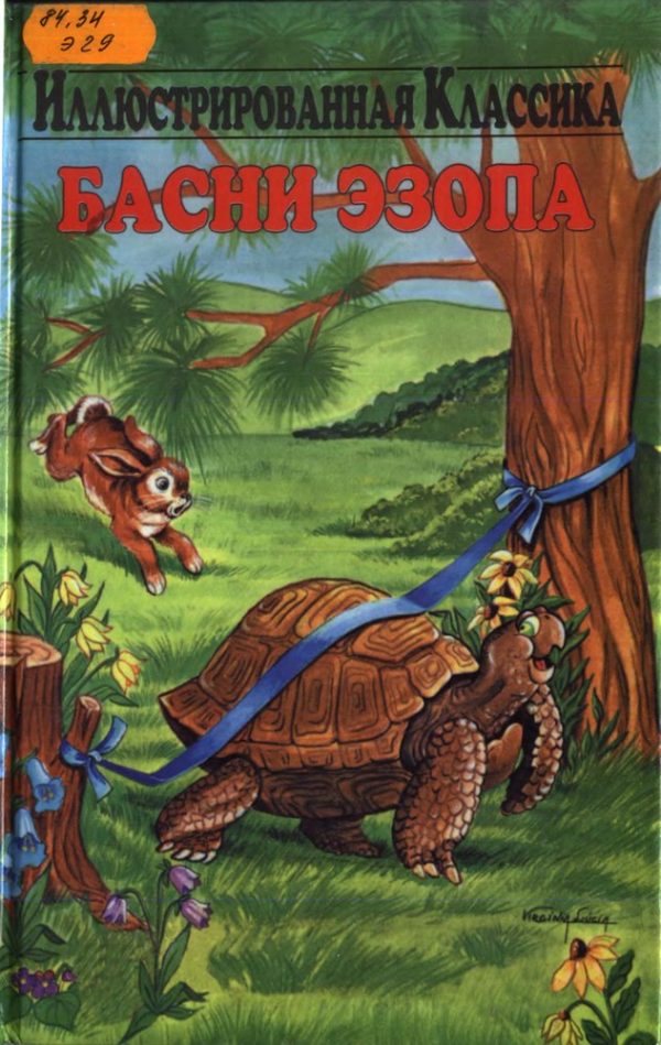 Обложка книги «Басни»