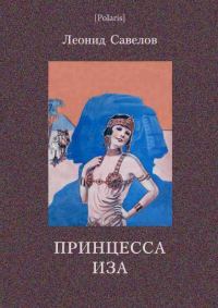 Обложка книги «Принцесса Иза»