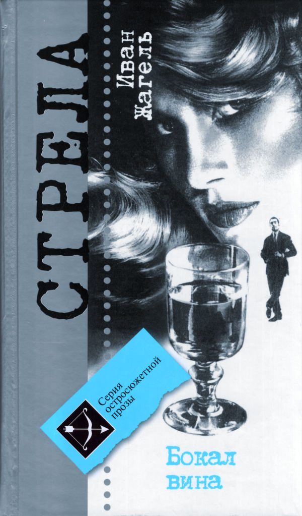Обложка книги «Бокал вина»
