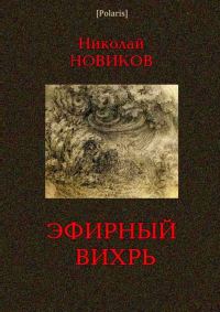 Обложка книги «Эфирный вихрь»