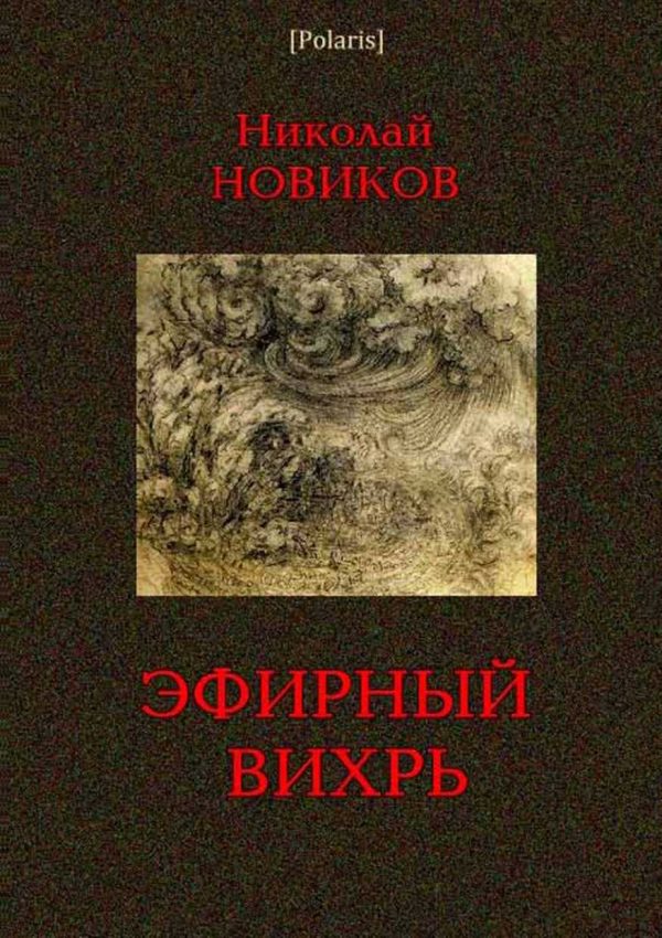 Обложка книги «Эфирный вихрь»